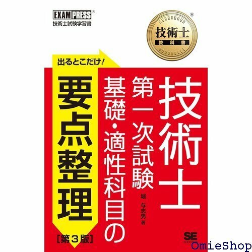 技術士教科書 技術士 第一次試験 出るとこだけ！基礎・適性科目の要点整理 第3版 503