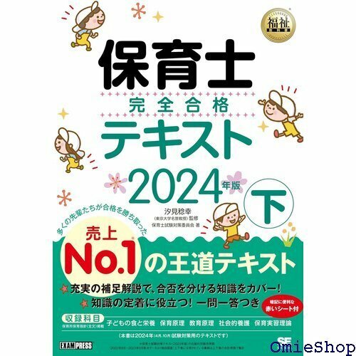 福祉教科書 保育士 完全合格テキスト 下 2024年版 504