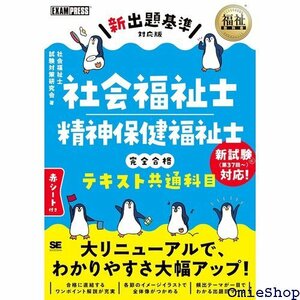 福祉教科書 社会福祉士・精神保健福祉士 完全合格テキスト 共通科目 新出題基準対応版 508