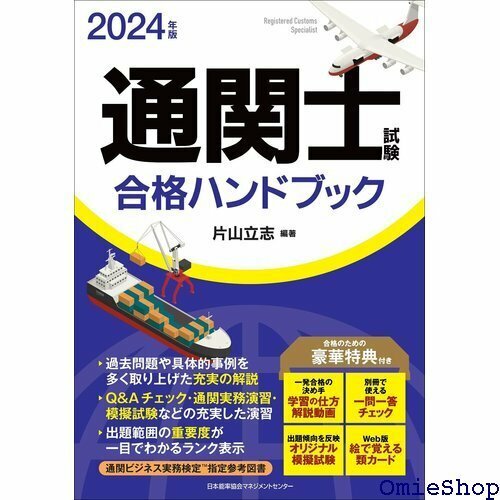 2024年版 通関士試験合格ハンドブック 517