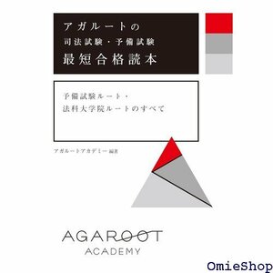 アガルートの司法試験・予備試験 最短合格読本 予備試験ルート・法科大学院ルートのすべて 523