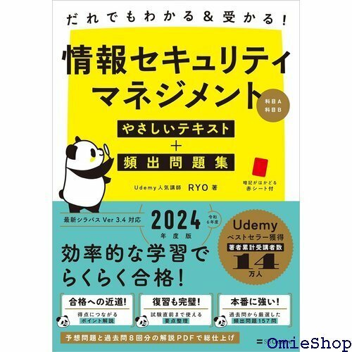 だれでもわかる＆受かる！ 情報セキュリティマネジメントやさしいテキスト+頻出問題集科目A・科目B 547