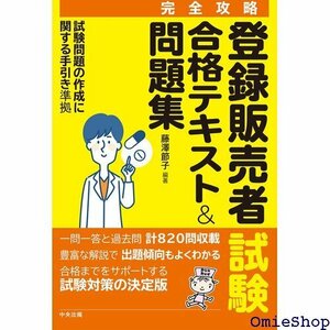 完全攻略 登録販売者試験合格テキスト&問題集: 試験問題の作成に関する手引き 準拠 563