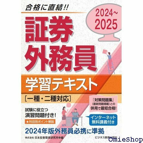 2024-2025 証券外務員 学習テキスト 一種・二種対応 566