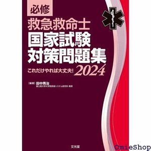 必修 救急救命士国家試験対策問題集2024: これだけやれば大丈夫! 567