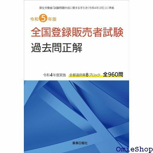 令和5年版 全国登録販売者試験 過去問正解 571