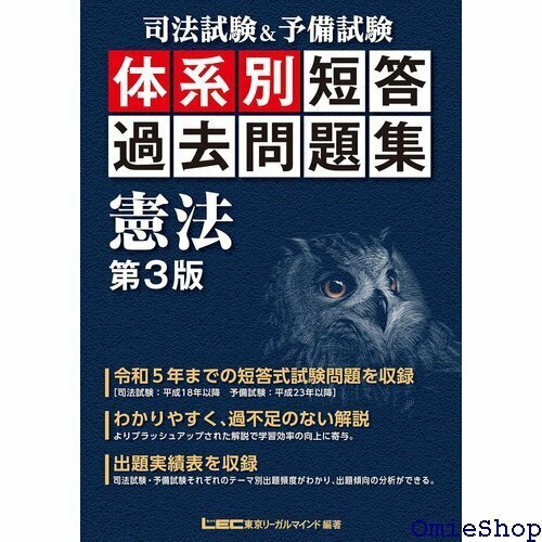 司法試験＆予備試験 体系別 短答過去問題集 憲法 第3 収録 司法試験＆予備試験 体系別短答過去問題集シリーズ 577