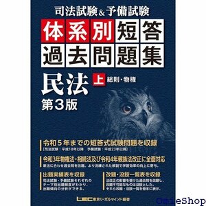 司法試験&予備試験 体系別 短答過去問題集 民法 上 収録 司法試験&予備試験 体系別短答過去問題集シリーズ 581