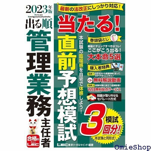 202版 出る順管理業務主任者 当たる！直前予想模試 全3回/無料解説動画付き 出る順マン管・管業シリーズ 599