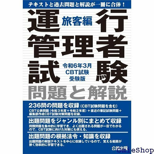 令和６年３月CBT試験受験版 運行管理者試験 問題と解説 旅客編 624