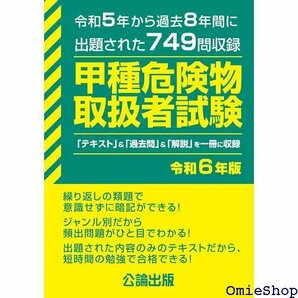 甲種危険物取扱者試験 令和６年版 626