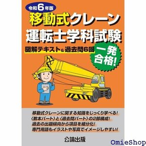 移動式クレーン運転士学科試験 令和6年版 図解テキスト&過去問6回 627