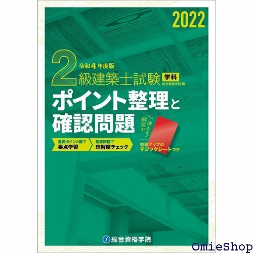 令和4年度版 2級建築士試験学科ポイント整理と確認問題 640