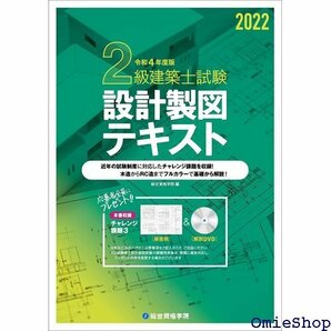 令和4年度版 2級建築士試験 設計製図テキスト 643