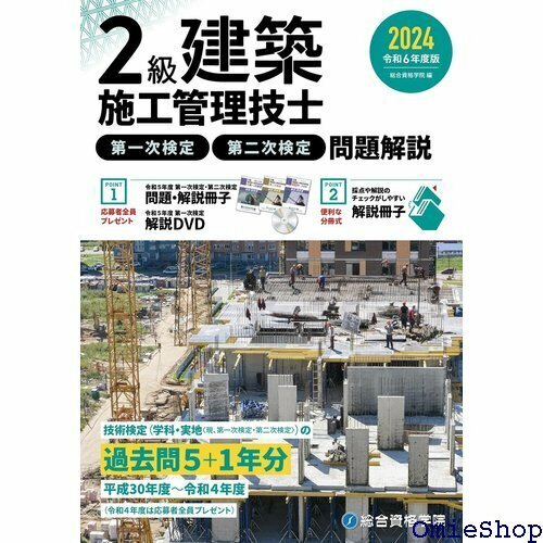 令和6年度版 2級建築施工管理技士 第一次検定・第二次検定 問題解説 650