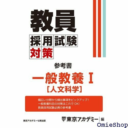 教員採用試験対策 参考書 一般教養Ⅰ 人文科学 教員採用試験対策オープンセサミシリーズ 655