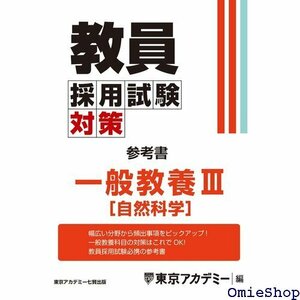 教員採用試験対策 参考書 一般教養Ⅲ 自然科学 教員採用試験対策オープンセサミシリーズ 657