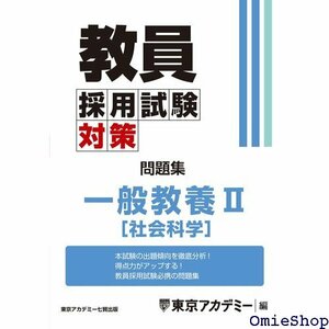 教員採用試験対策 問題集 一般教養Ⅱ 社会科学 教員採用試験対策オープンセサミシリーズ 660