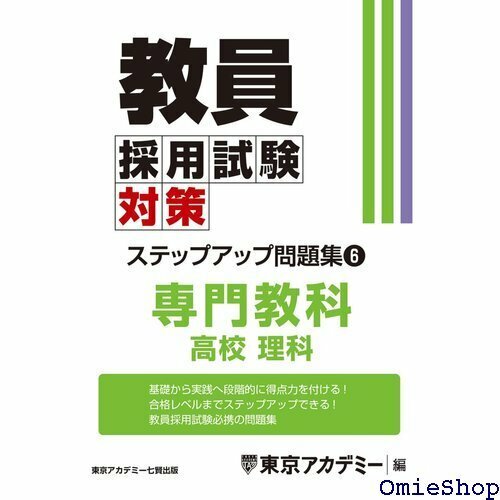 教員採用試験対策 ステップアップ問題集 6 専門教科 高校理科 教員採用試験対策オープンセサミシリーズ 666