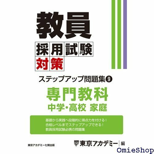 教員採用試験対策 ステップアップ問題集 9 専門教科 中学・高校家庭 教員採用試験対策オープンセサミシリーズ 668