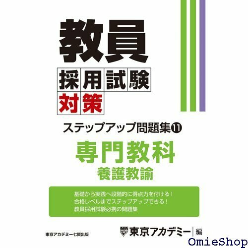 教員採用試験対策 ステップアップ問題集 11 専門教科 養護教諭 教員採用試験対策オープンセサミシリーズ 670