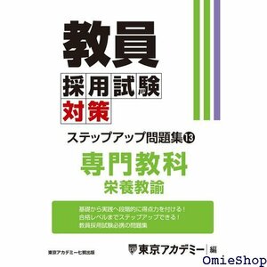 教員採用試験対策 ステップアップ問題集 13 専門教科 栄養教諭 教員採用試験対策オープンセサミシリーズ 672