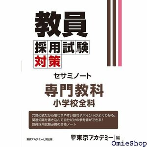 教員採用試験対策 セサミノート 専門教科 小学校全科 教員採用試験対策オープンセサミシリーズ 675