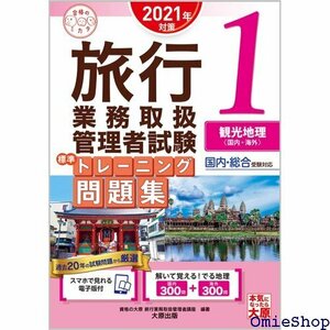 スマホで見れる電子版付 旅行業務取扱管理者試験 標準ト 観光地理 202対策 合格のミカタシリーズ 687