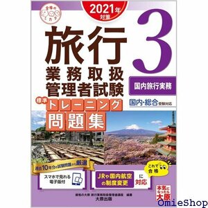 スマホで見れる電子版付 旅行業務取扱管理者試験 標準ト 問題集 3国内旅行実務 202対策 合格のミカタシリーズ 688