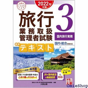 旅行業務取扱管理者試験 標準テキスト 3国内旅行実務 202対策 合格のミカタシリーズ 694