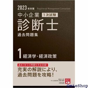 中小企業診断士 1次試験 過去問題集 1経済学・経済政策 202対策 698