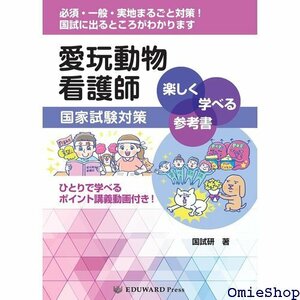 愛玩動物看護師国家試験対策 楽しく学べる参考書 ─ひとりで学べるポイント講義動画付き! ─ 714