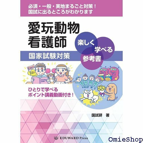 愛玩動物看護師国家試験対策 楽しく学べる参考書 ─ひとりで学べるポイント講義動画付き! ─ 714