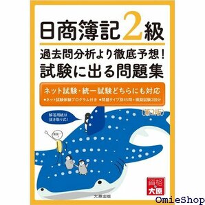 日商簿記2過去問分析より徹底予想！試験に出る問題集 第2版 722