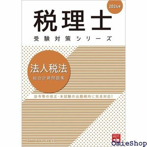 税理士 法人税法 総合計算問題集 2024年 税理士受験対策シリーズ 732