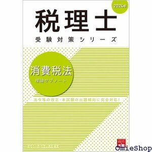 税理士 消費税法 理論サブノート 2024年 税理士受験対策シリーズ 737