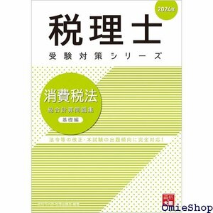 税理士 消費税法 総合計算問題集基礎編 2024年 税理士受験対策シリーズ 738