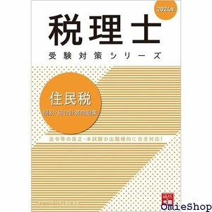 税理士 住民税 個別・総合計算問題集 2024年 税理士受験対策シリーズ 744