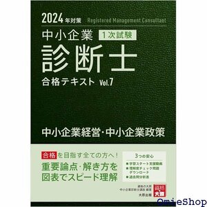 中小企業診断士 1次試験 合格テキスト 7中小企業経営・中小企業政策 2024年対策 750