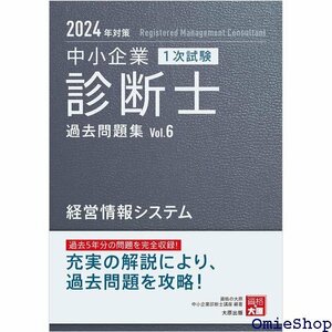 中小企業診断士 1次試験 過去問題集 6経営情報システム 2024年対策 755