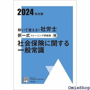 解いて覚える！社労士 択一式トレーニング問題集⑩社会保険に関する一般常識 2024年対策 合格のミカタシリーズ 759