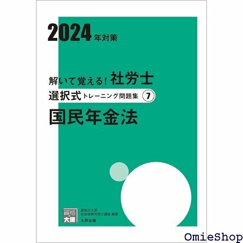 解いて覚える！社労士 選択式トレーニング問題集⑦ 国民年金法 2024年対策 合格のミカタシリーズ 761