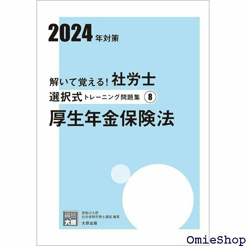 解いて覚える！社労士 選択式トレーニング問題集⑧ 厚生年金保険法 2024年対策 合格のミカタシリーズ 762