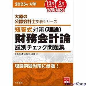 大原の公認会計士受験シリーズ 短答式対策 財務会計論 理論 肢別チェック問題集 2025年対策 764