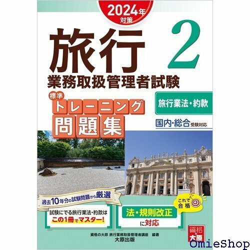 旅行業務取扱管理者試験 標準トレーニング問題集 2旅行業法・約款 2024年対策 773