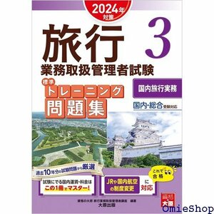 旅行業務取扱管理者試験 標準トレーニング問題集 3国内旅行実務 2024年対策 775