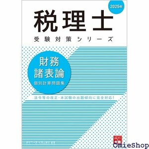 税理士 財務諸表論 個別計算問題集 2025年 税理士受験対策シリーズ 780