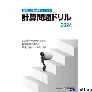 通関士試験補習シリーズ計算問題ドリル2024 789