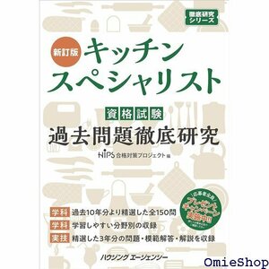 キッチンスペシャリスト資格試験 過去問題徹底研究 新訂版 795