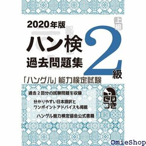 2020年版 ハングル能力検定試験 過去問題集 2級 803